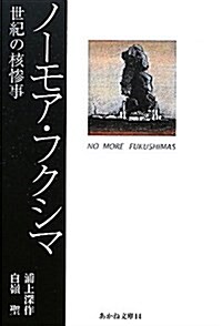 ノ-モア·フクシマ―世紀の核慘事 (あかね文庫 14) (單行本)