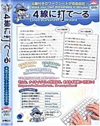 4線に打て~る[CD-ROM] (單行本)