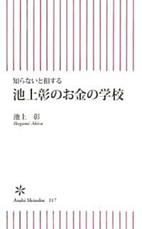 知らないと損する　池上彰のお金の學校 (朝日新書) (新書)