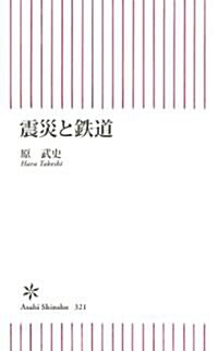 震災と鐵道 (朝日新書) (新書)