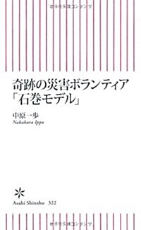 奇迹の災害ボランティア「石卷モデル」 (朝日新書) (新書)
