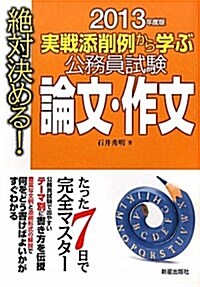 絶對決める!公務員試驗論文·作文 2013年度版―實戰添削例から學ぶ (單行本)