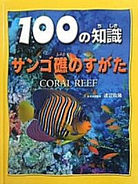サンゴ礁のすがた (100の知識) (大型本)