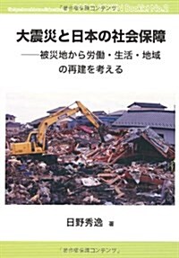 大震災と日本の社會保障―被災地から勞?·生活·地域の再建を考える (勞?總硏ブックレット) (單行本)