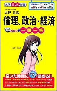 倫理、政治·經濟早わかり　一問一答 (大學合格新書) (新書)