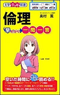 倫理早わかり 一問一答 (大學合格新書) (新書)