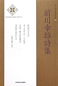 前川幸雄詩集 (新·日本現代詩文庫) (單行本)