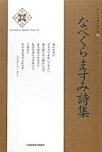 なべくらますみ詩集 (新·日本現代詩文庫) (單行本)