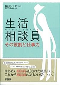 生活相談員―その役割と仕事力 (單行本)