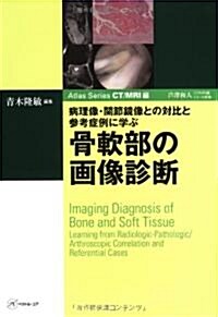 病理像･關節鏡像との對比と參考症例に學ぶ　骨軟部の畵像診斷 (Atlas Series CT/MRI編) (大型本)