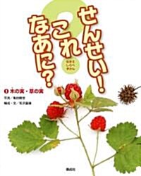 木の實·草の實 (せんせい! これなあに?) (單行本)