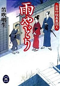 お目付役長屋控え　雨やどり (學硏M文庫 ふ 6-15) (文庫)