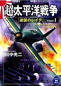 超太平洋戰爭1　逆襲のレイテ (學硏M文庫 た 25-40) (文庫)