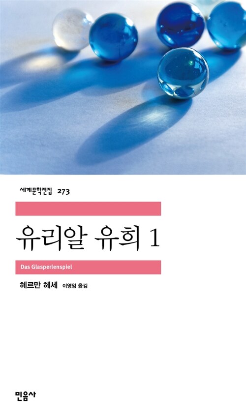 [중고] 유리알 유희 1