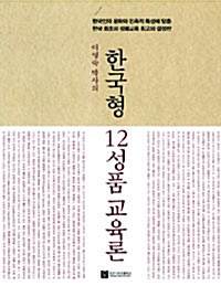 [중고] 이영숙 박사의 한국형 12성품교육론