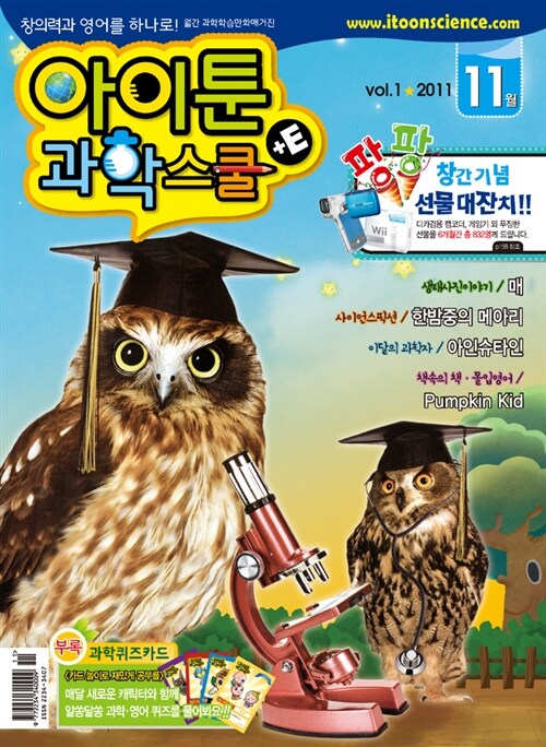 아이툰 과학스쿨 +E 2011.11