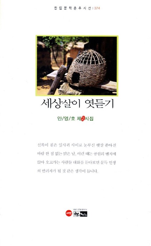 세상살이 엿듣기