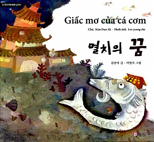 멸치의 꿈 = Giac mo cua ca cam : 다국어책(베트남어) 표지이미지