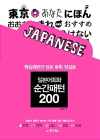 일본어회화 순간패턴 200 :핵심패턴만 담은 독학 첫걸음 