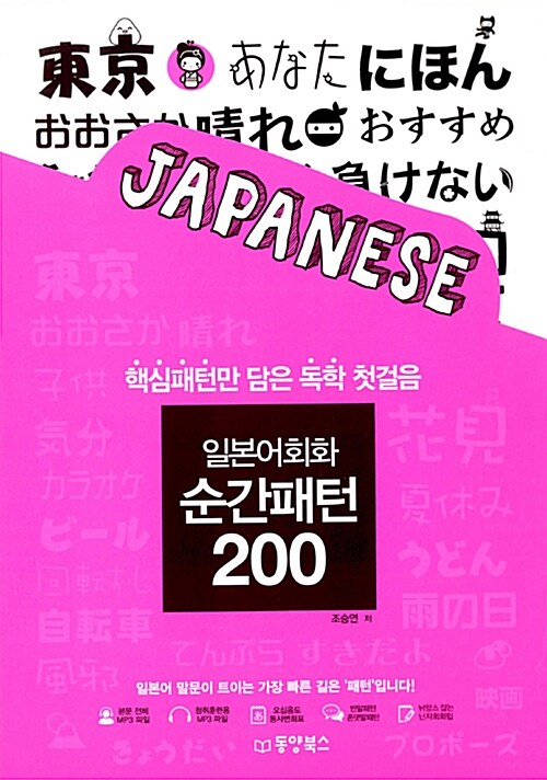 일본어회화 순간패턴 200 : 핵심패턴만 담은 독학 첫걸음