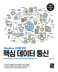 (Ubiquitous 시대를 향한) 핵심 데이터 통신