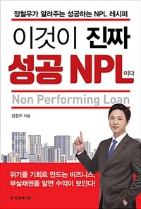 이것이 진짜 성공 NPL이다 :정철우가 알려주는 성공하는 NPL 레시피 