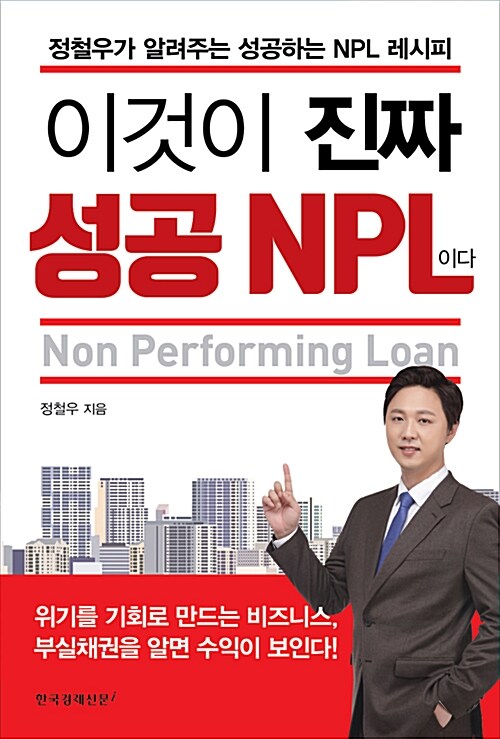 [중고] 이것이 진짜 성공 NPL이다