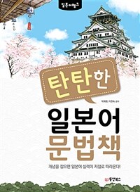 (일본어뱅크) 탄탄한 일본어 문법책 :개념을 잡으면 일본어 실력이 저절로 따라온다! 