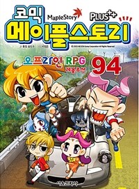 코믹 메이플 스토리 오프라인 RPG 94