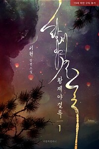 [BL] 황제야결록 1 (무삭제판)