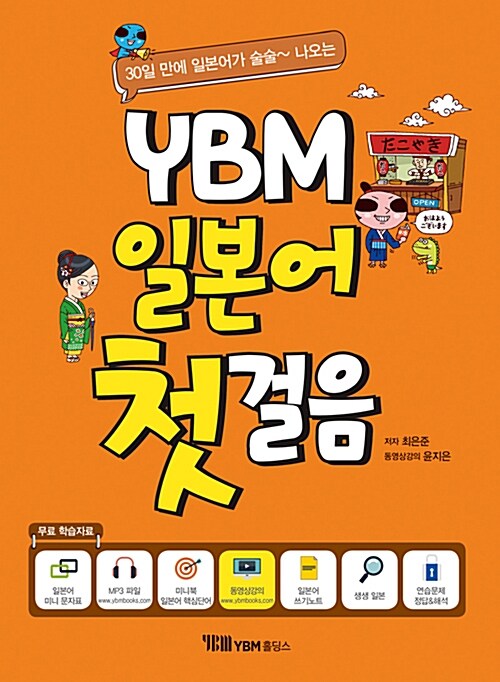 [중고] YBM 일본어 첫걸음