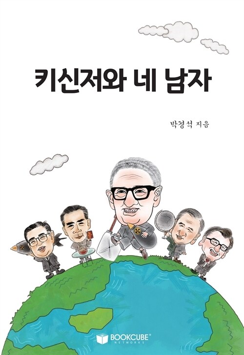 키신저와 네 남자