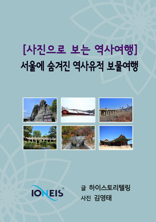 [사진으로 보는 역사여행] 서울에 숨겨진 역사유적 보물여행