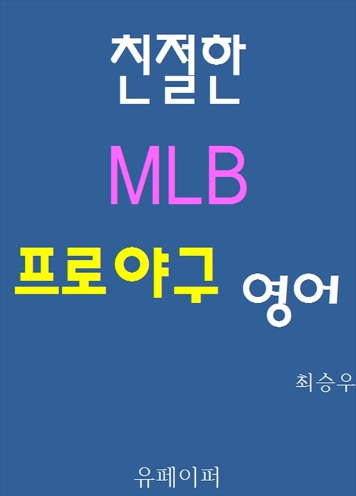 친절한 MLB 프로야구영어