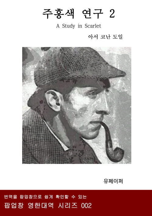 주홍색 연구 (A STUDY IN SCARLET) 2 - 팝업창 영한대역