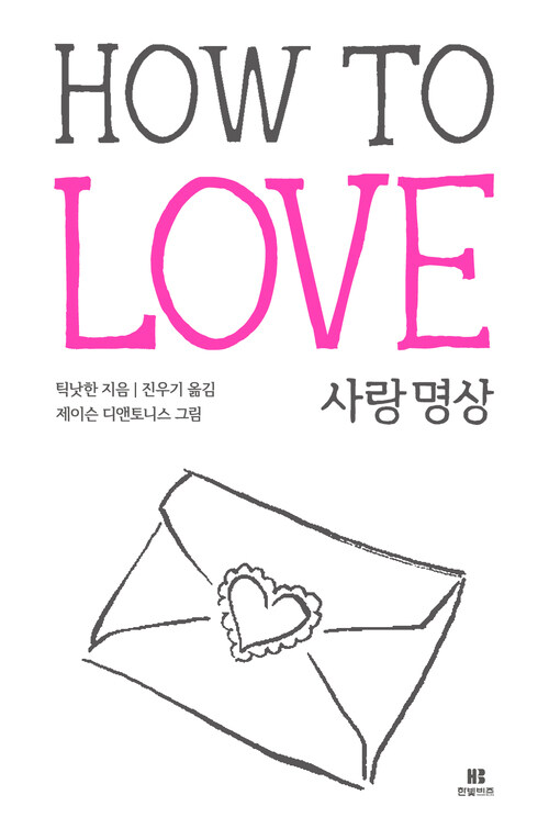 틱낫한의 사랑 명상 HOW TO LOVE