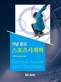 (개념중심) 스포츠사회학 =Concept-based sport sociology 