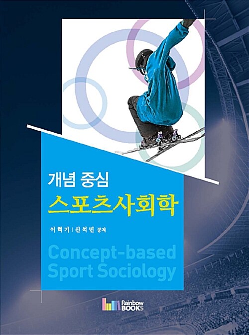 [중고] 개념 중심 스포츠사회학