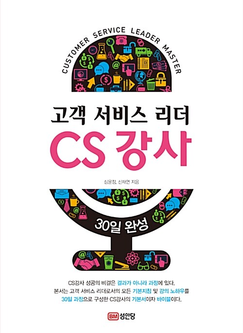 고객 서비스 리더 CS강사 마스터하기 30일 완성