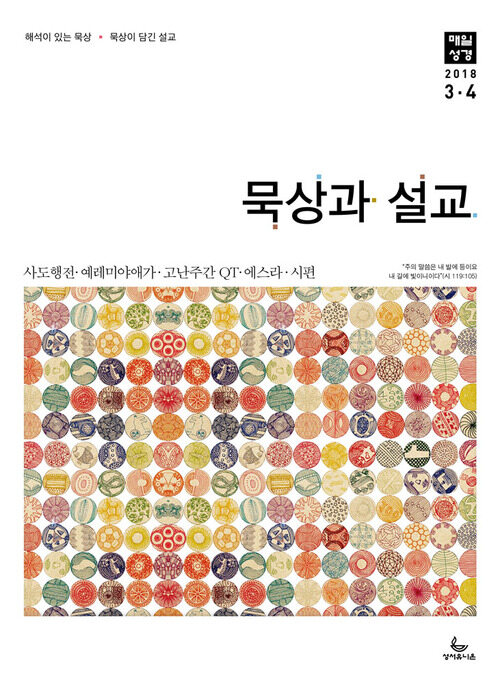 묵상과 설교  2018년 3,4월호(사도행전 23-28장, 예레미야애가, 에스라, 시편 104-109편)