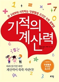 기적의 계산력 :만 2세부터 시작하는 덧셈뺄셈 구구단 수학 공부법 