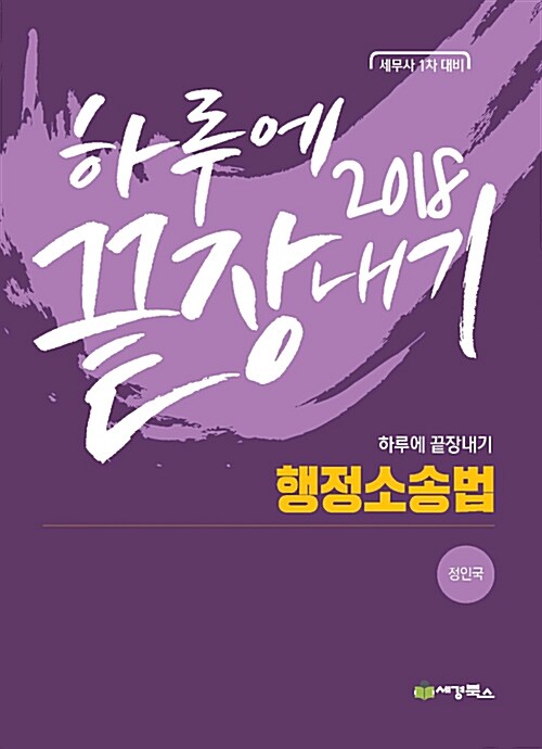 [중고] 2018 하루에 끝장내기 행정소송법