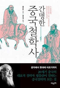 (간명한) 중국철학사 