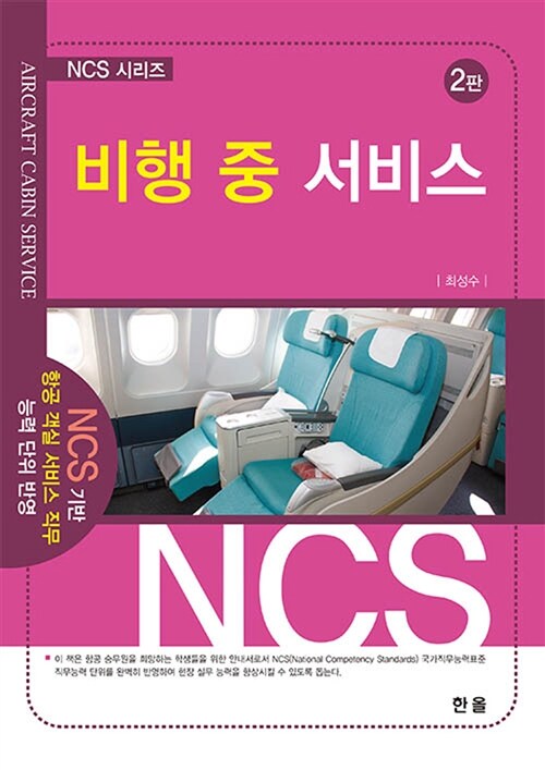 NCS 비행 중 서비스