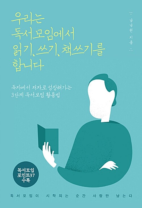 우리는 독서모임에서 읽기，쓰기，책쓰기를 합니다