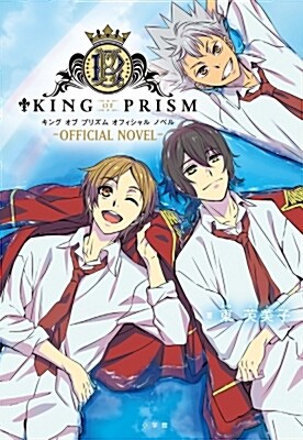 KING OF PRISM -OFFICIAL NOVEL- (コミックス單行本) (單行本)
