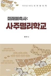 (미래예측사) 사주명리학교 :이야기로 배우는 사·주·명·리·학 