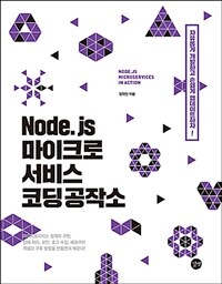 Node.js 마이크로서비스 코딩 공작소 