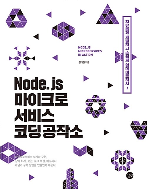 [중고] Node.js 마이크로서비스 코딩 공작소