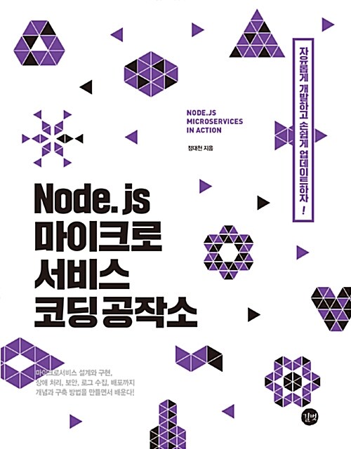 Node.js 마이크로서비스 코딩 공작소